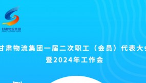  微海報(bào) | 倒計(jì)時(shí)2天！甘肅物流集團(tuán)一屆二次職工（會(huì)員）代表大會(huì)暨2024年工作會(huì)