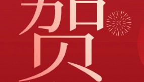  甘肅物流集團(tuán)恭祝全體干部職工及家屬新春快樂 、龍年大吉、闔家幸福！