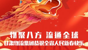  【甘肅日?qǐng)?bào).新甘肅】迎著春 向著光｜甘肅物流集團(tuán)恭祝全省人民新春快樂！