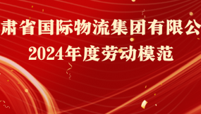  熱烈祝賀！16人榮獲甘肅物流集團(tuán)勞動模范稱號