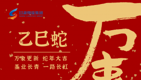  恭賀新春，蛇年大吉！甘肅物流集團(tuán)給您拜年啦！
