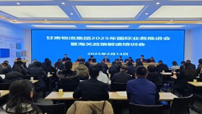  甘肅物流集團召開2025年國際業(yè)務推進會暨海關(guān)政策培訓會