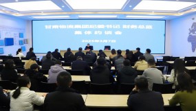  甘肅物流集團召開紀委書記和財務(wù)總監(jiān)集體約談會議