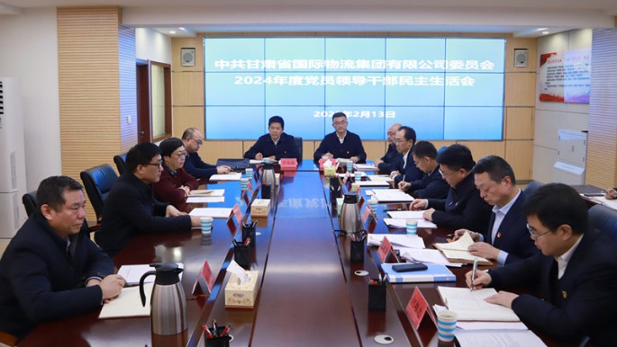 甘肅物流集團(tuán)黨委召開2024年度民主生活會(huì)