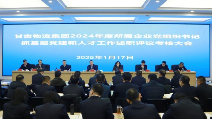 甘肅物流集團(tuán)召開2024年度黨組織書記抓基層黨建和人才工作述職評議考核大會(huì)