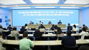  甘肅國際物流集團召開2025年上半年財務(wù)工作暨業(yè)務(wù)培訓會